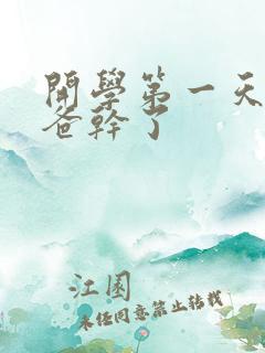 开学第一天被老爸干了