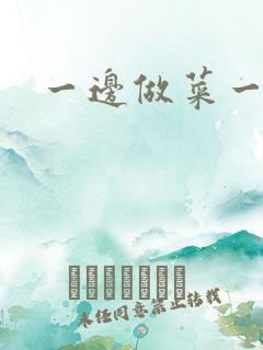 一边做菜一边燥