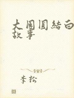 大团圆结白结的故事