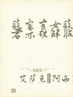 苏家有女苏杳顾君亦破解版