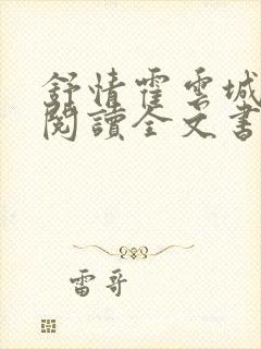 舒情霍云城免费阅读全文书名