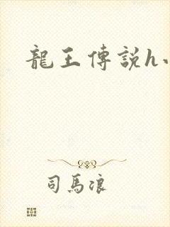 龙王传说h小说