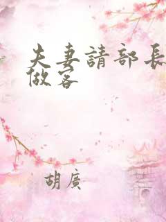 夫妻请部长家里做客