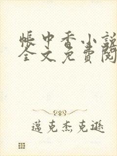 帐中香小说在线全文免费阅读