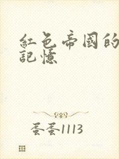 红色帝国的最后记忆