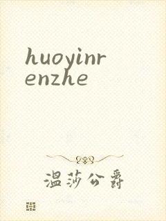 huoyinrenzhe