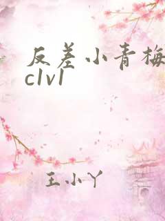 反差小青梅不经c1v1