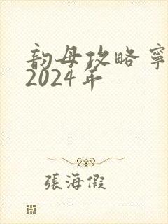 韵母攻略宁秋婉2024年