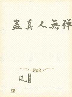 蛊真人无弹窗