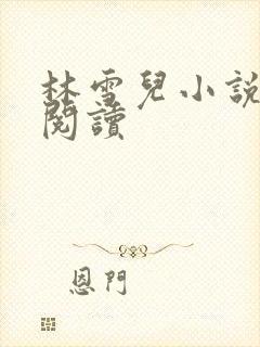 林雪儿小说在线阅读