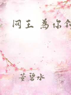网王 为你钟情
