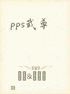 pps武尊