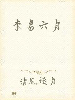 李易六月