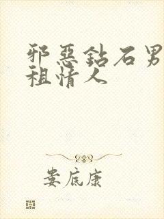 邪恶钻石男的日租情人