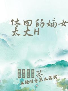 休回的嫡女性瘾太大H