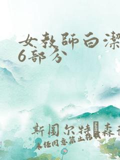女教师白洁第96部分