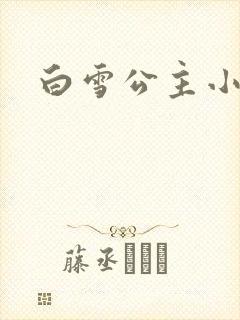 白雪公主小说