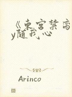 《东宫禁脔》by随我心