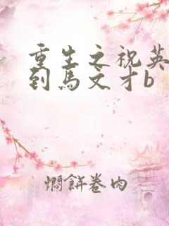 重生之祝英台遇到马文才b