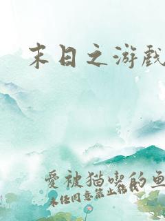 末日之游戏入侵