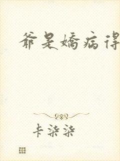 爷是娇病得宠着