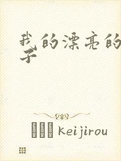 我的漂亮的小姑子