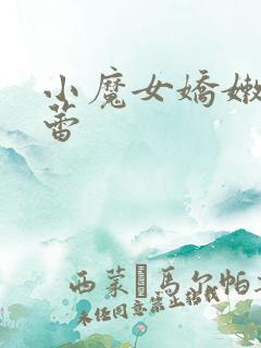 小魔女娇嫩的菊蕾