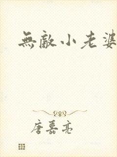 无敌小老婆