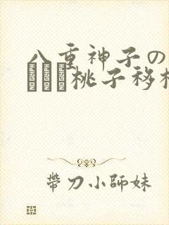 八重神子の俘虏ゲーム桃子移植