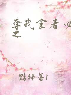 夺我食者 必杀之