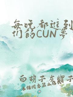 每晚都进到男神们的CUN梦里