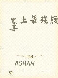 史上最强腹黑夫妻