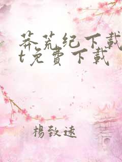 莽荒纪下载txt免费下载