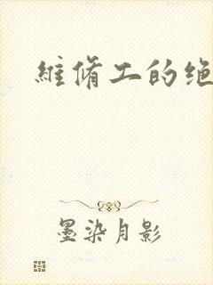 维修工的绝遇