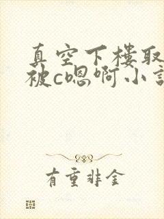 真空下楼取快递被c嗯啊小说