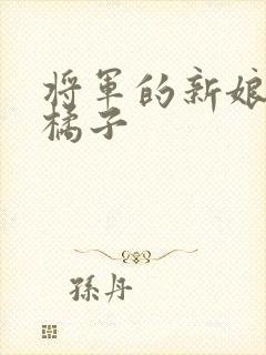 将军的新娘by橘子