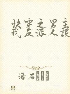 快穿之男主又抢我反派人设