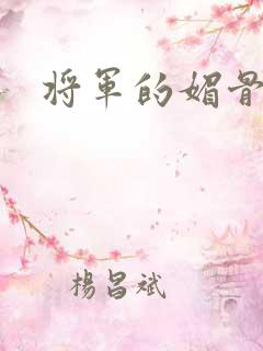 将军的媚骨外室