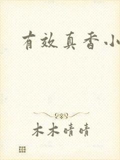 有效真香小说