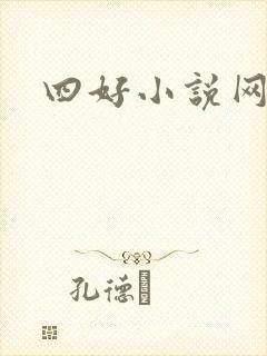 四好小说网