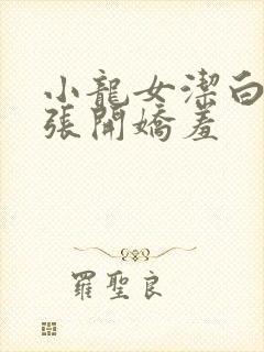 小龙女洁白双腿张开娇羞