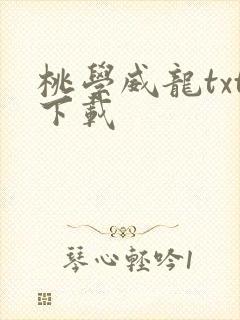 桃学威龙txt下载