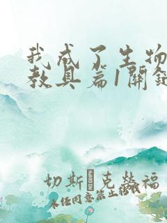 我成了生物课的教具篇1关键词