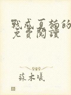 战成夏楠的小说免费阅读