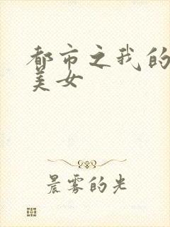 都市之我的大小美女