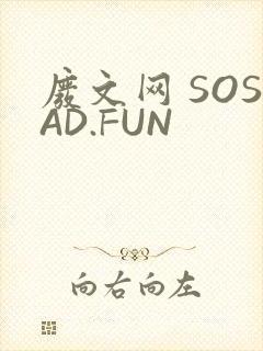 废文网 SOSAD.FUN