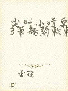 尖叫小喷泉1v3笔趣阁软软