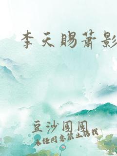 李天赐萧影怜