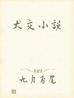 犬交小说