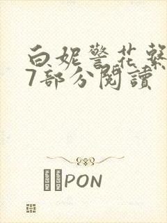 白妮警花系列67部分阅读